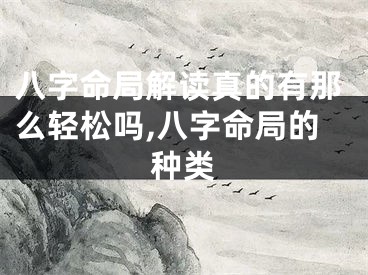 八字命局解读真的有那么轻松吗,八字命局的种类