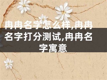 冉冉名字怎么样,冉冉名字打分测试,冉冉名字寓意