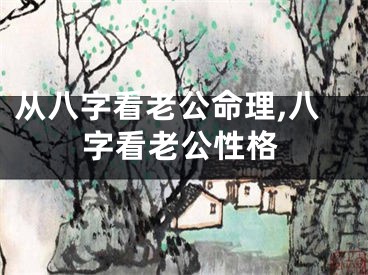 从八字看老公命理,八字看老公性格