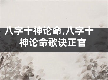 八字十神论命,八字十神论命歌诀正官