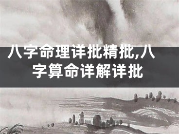 八字命理详批精批,八字算命详解详批
