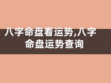 八字命盘看运势,八字命盘运势查询