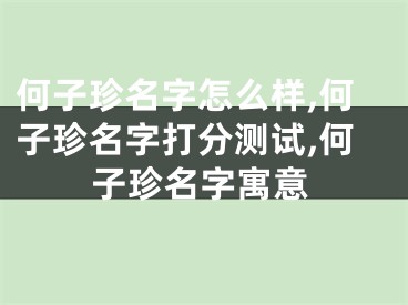 何子珍名字怎么样,何子珍名字打分测试,何子珍名字寓意