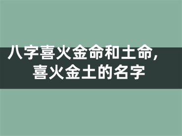 八字喜火金命和土命,喜火金土的名字
