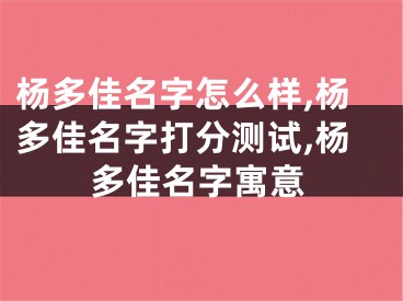 杨多佳名字怎么样,杨多佳名字打分测试,杨多佳名字寓意