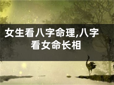 女生看八字命理,八字看女命长相
