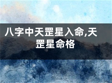 八字中天罡星入命,天罡星命格