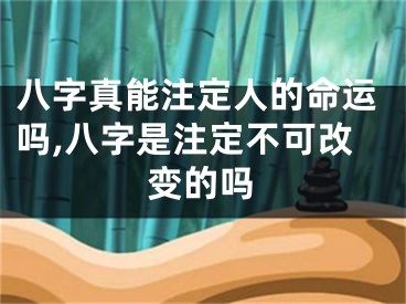八字真能注定人的命运吗,八字是注定不可改变的吗