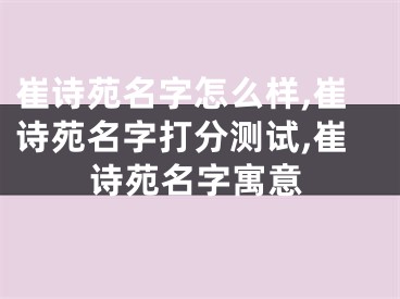 崔诗苑名字怎么样,崔诗苑名字打分测试,崔诗苑名字寓意