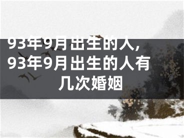 93年9月出生的人,93年9月出生的人有几次婚姻