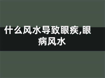 什么风水导致眼疾,眼病风水