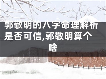 郭敬明的八字命理解析是否可信,郭敬明算个啥