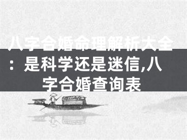 八字合婚命理解析大全:是科学还是迷信,八字合婚查询表
