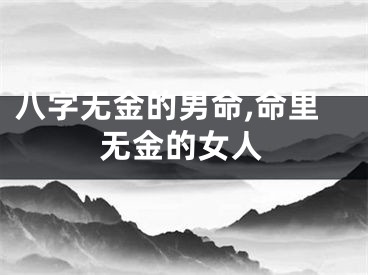 八字无金的男命,命里无金的女人