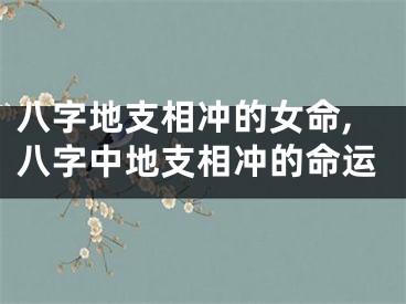 八字地支相冲的女命,八字中地支相冲的命运