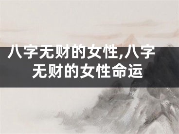 八字无财的女性,八字无财的女性命运