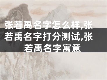 张若禹名字怎么样,张若禹名字打分测试,张若禹名字寓意