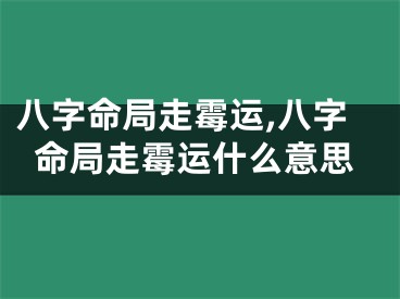 八字命局走霉运,八字命局走霉运什么意思