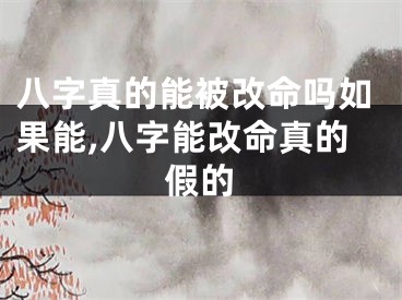 八字真的能被改命吗如果能,八字能改命真的假的