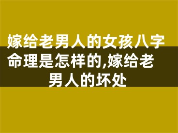 嫁给老男人的女孩八字命理是怎样的,嫁给老男人的坏处