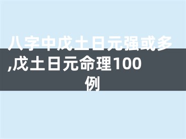 八字中戊土日元强或多,戊土日元命理100例