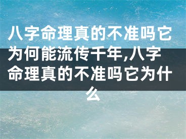 八字命理真的不准吗它为何能流传千年,八字命理真的不准吗它为什么