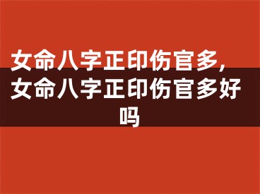 女命八字正印伤官多,女命八字正印伤官多好吗
