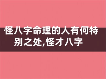 怪八字命理的人有何特别之处,怪才八字