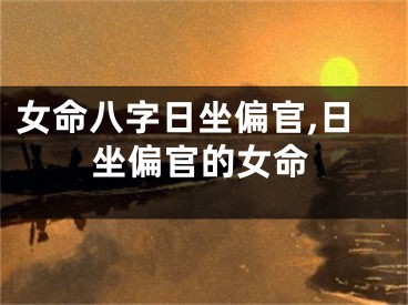 女命八字日坐偏官,日坐偏官的女命