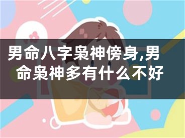 男命八字枭神傍身,男命枭神多有什么不好