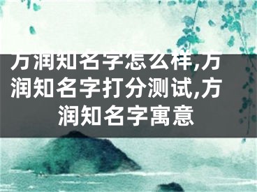 方润知名字怎么样,方润知名字打分测试,方润知名字寓意