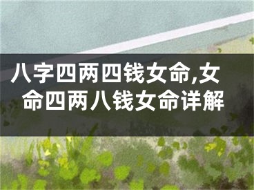 八字四两四钱女命,女命四两八钱女命详解