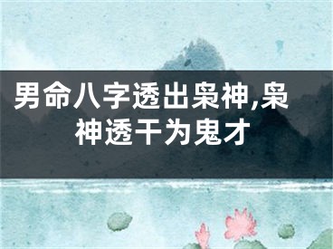 男命八字透出枭神,枭神透干为鬼才
