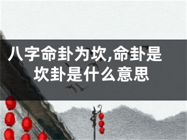 八字命卦为坎,命卦是坎卦是什么意思