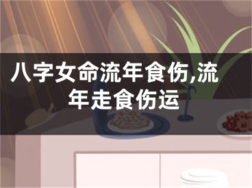 八字女命流年食伤,流年走食伤运