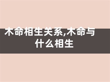 木命相生关系,木命与什么相生