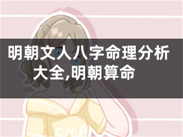 明朝文人八字命理分析大全,明朝算命