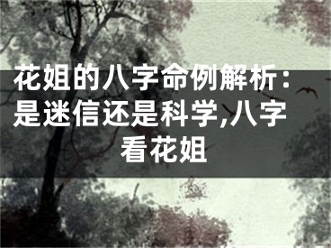 花姐的八字命例解析：是迷信还是科学,八字看花姐