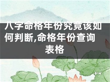 八字命格年份究竟该如何判断,命格年份查询表格