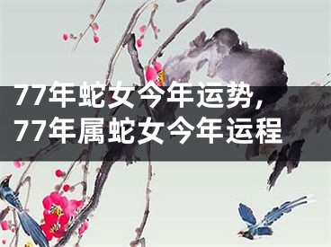 77年蛇女今年运势,77年属蛇女今年运程