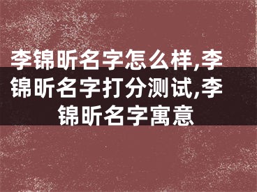 李锦昕名字怎么样,李锦昕名字打分测试,李锦昕名字寓意