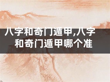 八字和奇门遁甲,八字和奇门遁甲哪个准