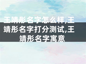 王靖彤名字怎么样,王靖彤名字打分测试,王靖彤名字寓意