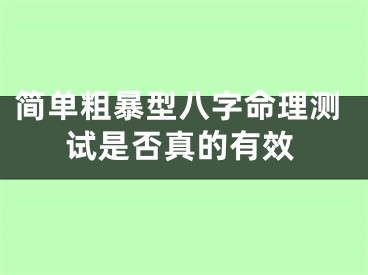 简单粗暴型八字命理测试是否真的有效