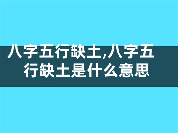 八字五行缺土,八字五行缺土是什么意思