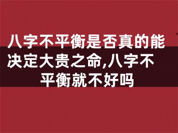 八字不平衡是否真的能决定大贵之命,八字不平衡就不好吗