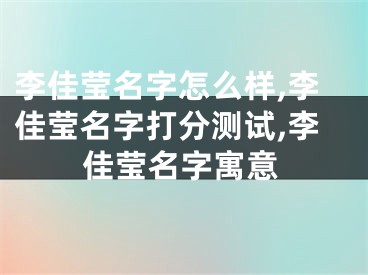 李佳莹名字怎么样,李佳莹名字打分测试,李佳莹名字寓意