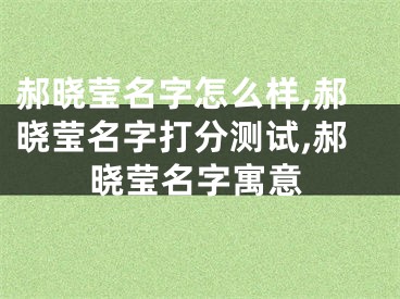 郝晓莹名字怎么样,郝晓莹名字打分测试,郝晓莹名字寓意