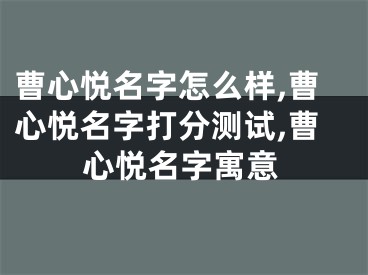 曹心悦名字怎么样,曹心悦名字打分测试,曹心悦名字寓意