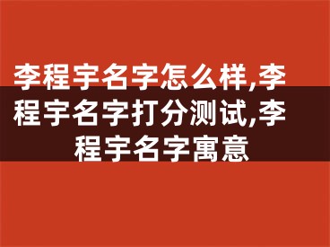 李程宇名字怎么样,李程宇名字打分测试,李程宇名字寓意